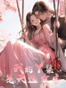 我的丫鬟是天選女主