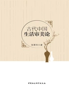 古代中国生活审美论在线阅读