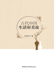 古代中國生活審美論