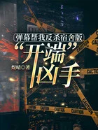 弹幕帮我反杀宿舍版“开端”凶手在线阅读