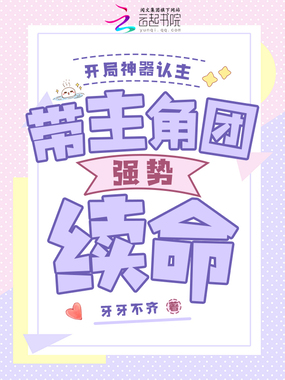 开局神器认主，带主角团强势续命在线阅读