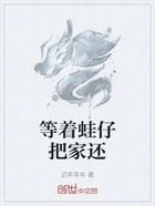 等着蛙仔把家还在线阅读