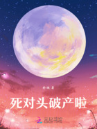 死对头破产啦在线阅读