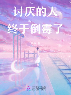 讨厌的人终于倒霉了在线阅读