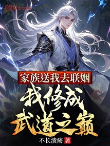 家族送我去聯姻，我修成武道之巔