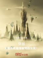 穿越:无敌系统竟强制男扮女装?在线阅读