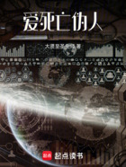 爱,死亡,伪人在线阅读