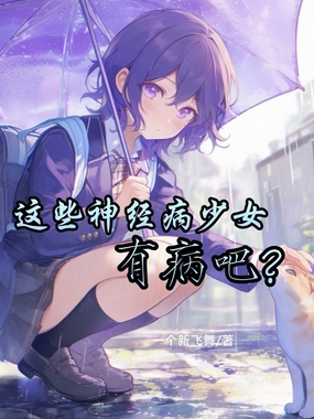 这些神经病少女有病吧？在线阅读
