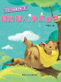幫助別人，快樂自己（叮當小鈴鐺童話第一季）