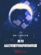 奥特:比特星的机械帝国在线阅读