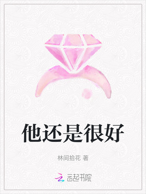 他还是很好在线阅读
