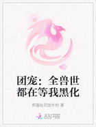 团宠:全兽世都在等我黑化在线阅读