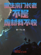 重生宗门长老不是废材我不收在线阅读