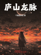 庐山龙脉在线阅读