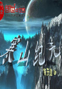 寒山紀元