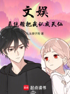 这个演员太想进步了在线阅读