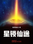 星锁仙途在线阅读