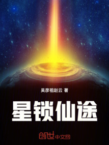 星鎖仙途
