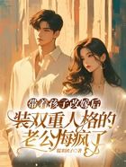 带着孩子改嫁后,装双重人格的老公悔疯了在线阅读