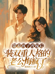 帶著孩子改嫁后，裝雙重人格的老公悔瘋了