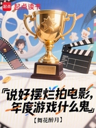 说好摆烂拍电影,年度游戏什么鬼在线阅读