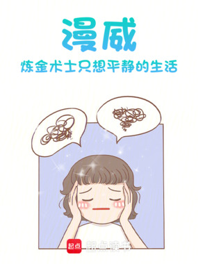 漫威：炼金术士只想平静的生活在线阅读