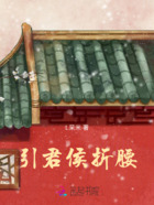 引君侯折腰在线阅读