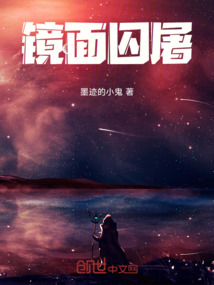 鏡面囚屠