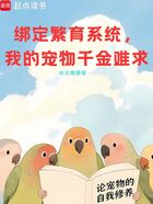 绑定繁育系统,我的宠物千金难求在线阅读
