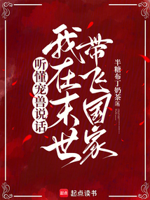 聽懂寵獸說話,我在末世帶飛國家
