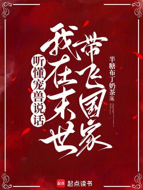 听懂宠兽说话,我在末世带飞国家在线阅读