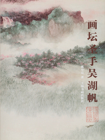畫壇圣手吳湖帆