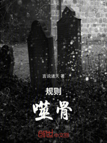 規則噬骨