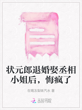 状元郎退婚娶丞相小姐后,悔疯了在线阅读