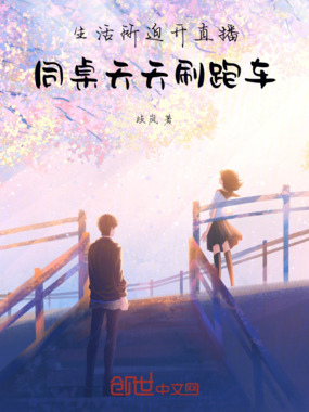 生活所迫开直播，同桌天天刷跑车在线阅读