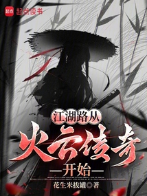 江湖路從火云傳奇開始