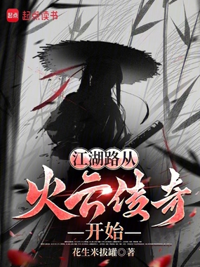 江湖路从火云传奇开始在线阅读