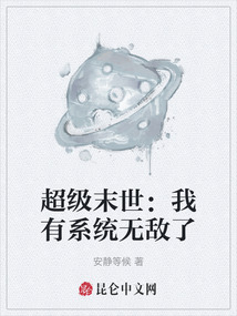 超級末世：我有系統無敵了