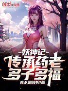 妖神記：傳承藥老，多子多福！在線閱讀