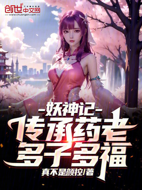妖神记:传承药老,多子多福!在线阅读