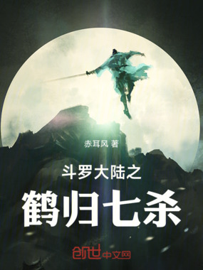 斗罗大陆之鹤归七杀在线阅读