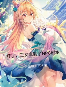 壞了，王女拿到了NPC劇本