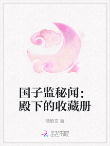 國子監秘聞：殿下的收藏冊