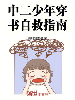 中二少年穿书自救指南在线阅读