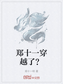 鄭十一穿越了？