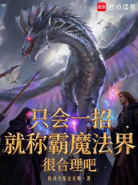 只会一招就称霸魔法界很合理吧在线阅读