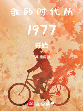 我的时代从1977开始在线阅读