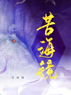 苦海镜在线阅读