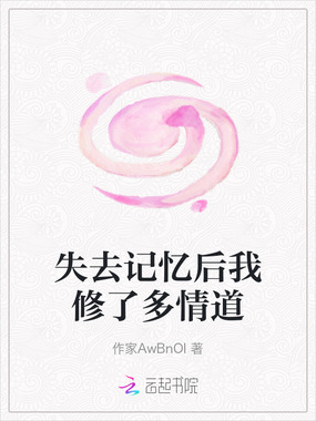 失去记忆后我修了多情道在线阅读