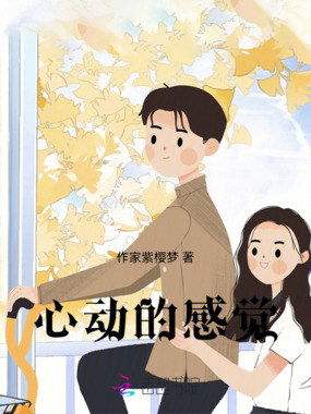 心动的感觉在线阅读